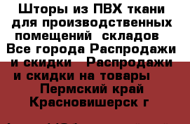 Шторы из ПВХ ткани для производственных помещений, складов - Все города Распродажи и скидки » Распродажи и скидки на товары   . Пермский край,Красновишерск г.